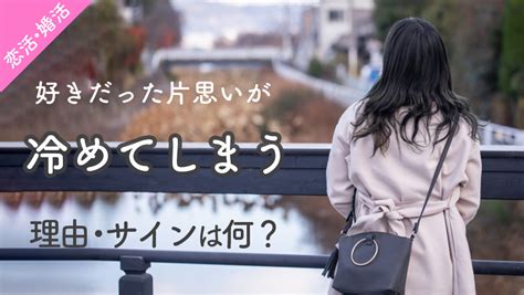 片思い 落ち着い てき た|片思いが急に冷めたドキドキしなくなった理由は何.